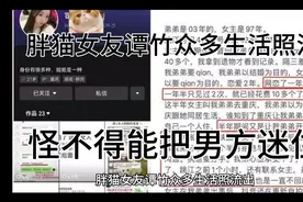 胖猫女友生活照流出，怪不得把男方迷住！视频封面