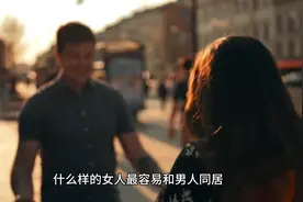 什么样的女人最容易和男人同居？视频封面