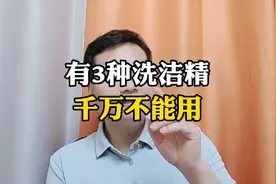 有3种洗洁精千万不能用!视频封面