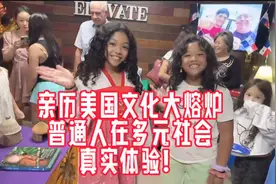 亲历美国文化大熔炉：普通人在多元社会的真实体验！ #海外生活视频封面