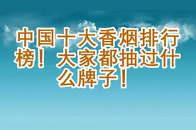 中国十大香烟排行榜！大家都抽过什么牌子！视频封面