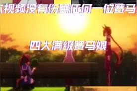 盘点四大满级赛马娘视频封面