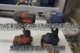东成488和大有5733电动扳手对比转速，做工，你更喜欢哪一款视频封面