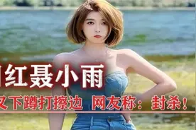 聂小雨穿短裙跳舞，劈叉下蹲无视镜头，网友称：离封杀不远了！视频封面