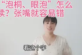 “泡桐”你是不是读作“pào 桐”？那可就错了，是什么原因视频封面