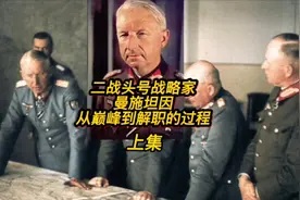 二战头号战略家，曼施坦因元帅，从巅峰到被解职的全过程 上集视频封面
