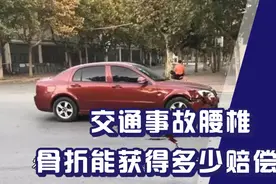 交通事故导致腰椎骨折能获得多少赔偿视频封面