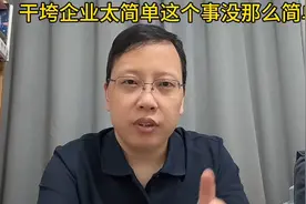 山东执法人员称：干垮企业太简单！这个事可没那么简单！视频封面