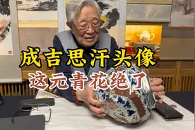 成吉思汗都整来了，这元青花绝了，藏友从内蒙买的请杨实老师鉴定视频封面