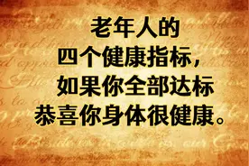 老年人的4个健康指标，如果你全部达标，恭喜你，身体很健康。视频封面