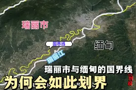 我国与缅甸在瑞丽段国界线错综复杂，是如何形成的，为何这样划界视频封面