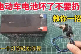 电动车电池坏了不存电？不用花钱去修，教你用一个灯泡就可以修复视频封面