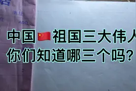 中国🇨🇳祖国三大伟人你们知道哪三个吗？感谢你们看完视频就晓得了视频封面