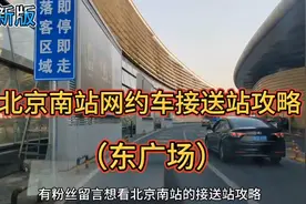 北京南站最全滴滴网约车接送站攻略！东广场最新版视频封面