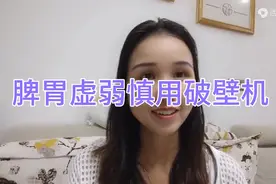 【第八期分享】破壁机对调理脾胃不一定都有效的，用不对有反作用视频封面