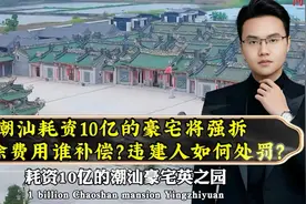 耗资10亿的豪宅将强拆，拆除费用谁补偿？违建人又该如何处罚？