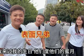 三兄弟一起到毕节吃个饭，那么谁买单比较合适呢？视频封面
