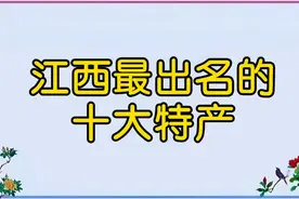 江西最出名的十大特产，你都吃过哪些呢？视频封面