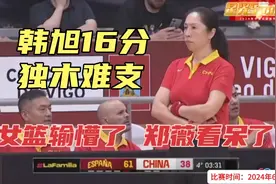 正播6月23日中国女篮VS西班牙！46比70 不可思议惨败！国人惊呆了视频封面