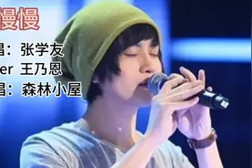 歌曲《慢慢》原唱：张学友 cover 王乃恩 翻唱：森林小屋