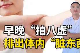 身体有“八虚”，每天拍拍，调五脏、行血气，排出体内“脏东西”视频封面