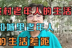 农村老年人的生活，和城里老年人的生活差距。视频封面