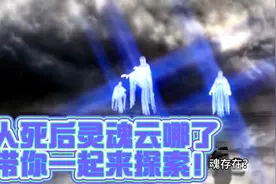 人真的有灵魂吗？人死后灵魂又去哪里了呢？让我带你一起来探索！视频封面