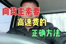 向货主索要高速费的正确方法视频封面