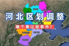 河北区划调整设想，哪个最让你意外？#河北
