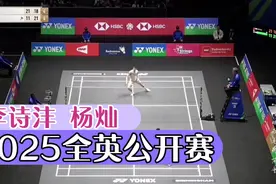 决胜局 李诗沣VS杨灿 2025全英公开赛 1/16赛视频封面