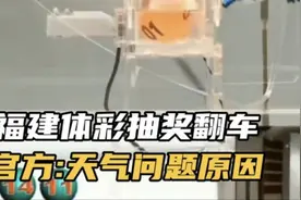 十万买一注中2.2亿彩票？福建体彩开奖翻车，官方:天气问题。视频封面