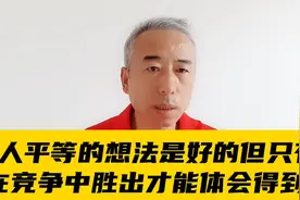 人人平等的想法是好，但只有在竞争中胜出才能体会到视频封面