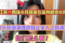 小孩尿急在店内小便？家长拒绝清理，竟还理直气壮让店员报警！视频封面