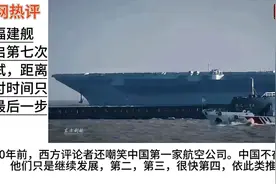 福建舰第七次海试引外媒聚焦！视频封面