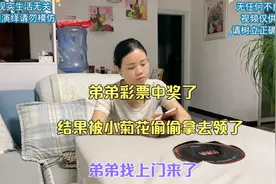 弟弟彩票中奖了，结果被小菊花偷偷拿去领了，弟弟找上门来了视频封面