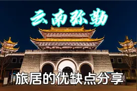 弥勒是红河州第一强市，旅居的人真不少，但我不想来这里旅居了
