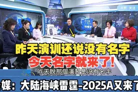 赵少康：天然气船都不敢进来了！中国大陆的海峡雷霆-2025A又来了视频封面