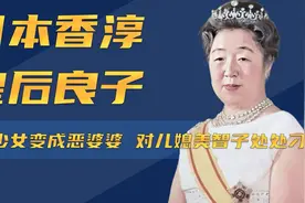 日本香醇皇后良子：从美娇妻到恶婆婆，是什么改变了她的性格？视频封面