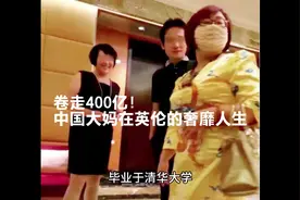 卷走500亿，至今不能对她治罪！视频封面