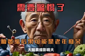 大脑出现萎缩会四个反应，多吃3种健脑食物，辅助降低风险视频封面