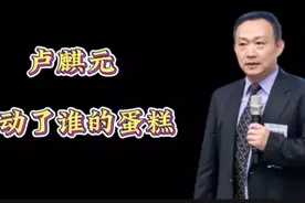 卢麒元你动了谁的蛋糕？视频封面