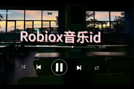 Roblox音乐id视频封面