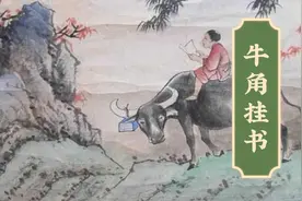 李密牛角挂书#民间故事 #隋朝人物视频封面