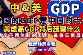 美国虚高GDP在背后 ，到底蕴藏着什么 ？音频来自静思有我！视频封面