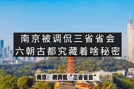 南京：被调侃“三省省会”，这座六朝古都究竟藏着啥秘密？