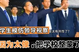 学生模仿领导视察，因模仿太像把学校整蒙圈了视频封面