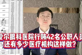 爱尔眼科医院行贿42名公职人员，还有多少医疗机构这样做？视频封面