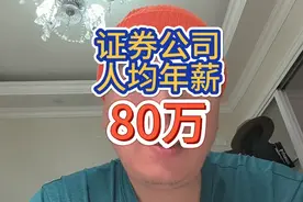 证券公司人均年薪有80万是真的吗？视频封面