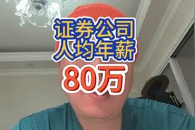 证券公司人均年薪有80万是真的吗？视频封面