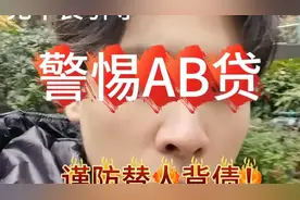 警惕AB贷，谨防替人背债！#提防骗局 #新型骗局视频封面